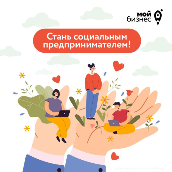 Центр «Мой бизнес» приглашает предпринимателей региона принять участие в полезном тренинге «Социальное предпринимательство: формула роста». Центр «Мой бизнес» приглашает предпринимателей региона принять участие в полезном тренинге «Социальное предпринимательство: формула роста».