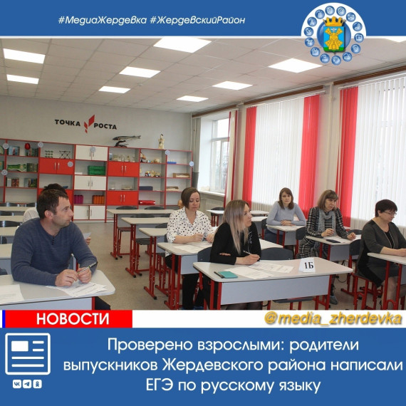 Проверено взрослыми: родители выпускников Жердевского района написали ЕГЭ по русскому языку. Проверено взрослыми: родители выпускников Жердевского района написали ЕГЭ по русскому языку.