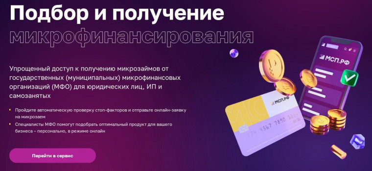 Более 5,4 млрд рублей получили за полгода предприниматели через онлайн-сервис микрокредитования на МСП.РФ. Более 5,4 млрд рублей получили за полгода предприниматели через онлайн-сервис микрокредитования на МСП.РФ.