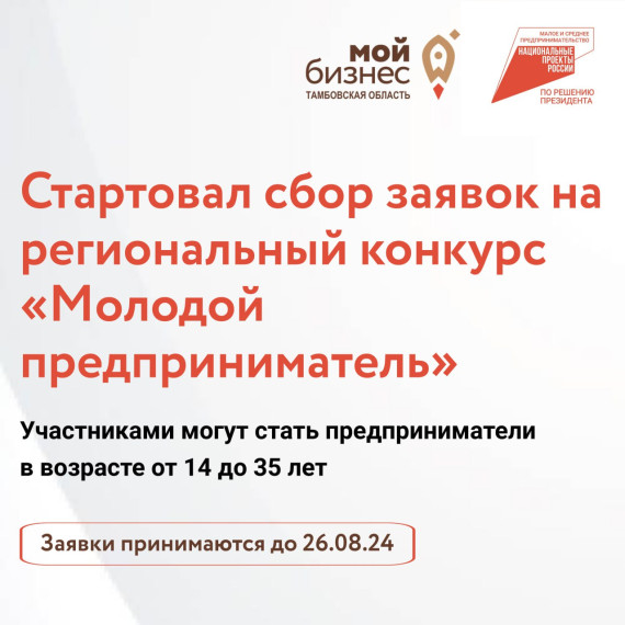 В Тамбовской области стартовал сбор заявок на региональный конкурс «Молодой предприниматель» - 2024. В Тамбовской области стартовал сбор заявок на региональный конкурс «Молодой предприниматель» - 2024.
