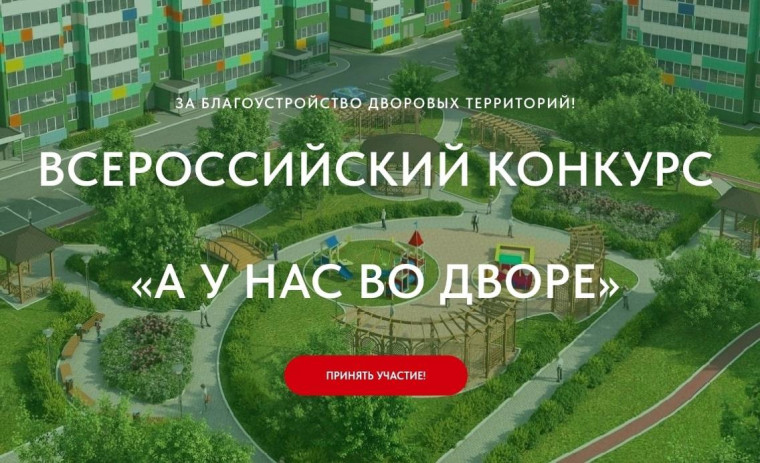 Стартовал первый Всероссийский Конкурс «А у нас во дворе». Стартовал первый Всероссийский Конкурс «А у нас во дворе».