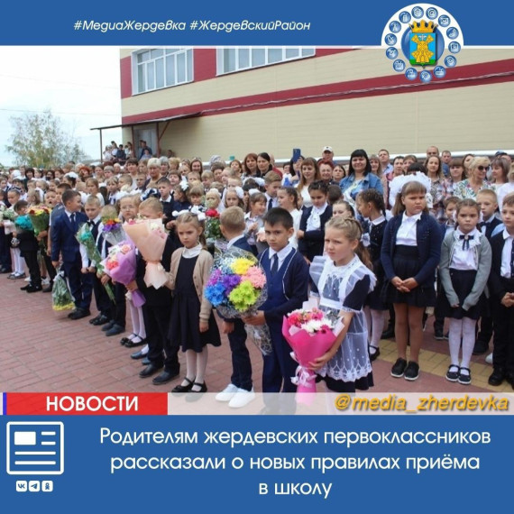 Родителям жердевских первоклассников рассказали о новых правилах приёма в школу. Родителям жердевских первоклассников рассказали о новых правилах приёма в школу.