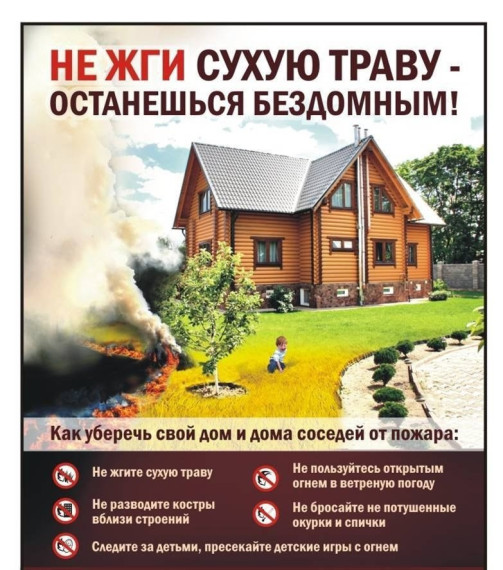 НЕ ЖГИ СУХУЮ ТРАВУ ОСТАНЕШЬСЯ БЕЗ ДОМА. НЕ ЖГИ СУХУЮ ТРАВУ ОСТАНЕШЬСЯ БЕЗ ДОМА.