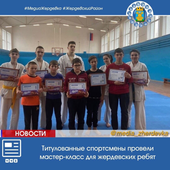 Титулованные спортсмены провели мастер-класс для жердевских ребят. Титулованные спортсмены провели мастер-класс для жердевских ребят.