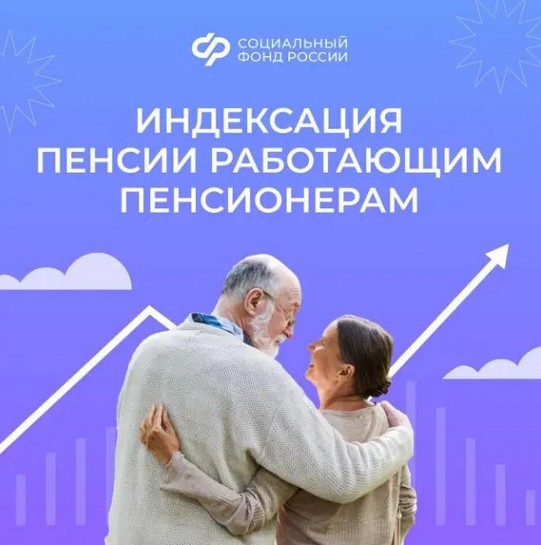 Пенсии работающих пенсионеров начнут индексироваться с 2025 года. Пенсии работающих пенсионеров начнут индексироваться с 2025 года.