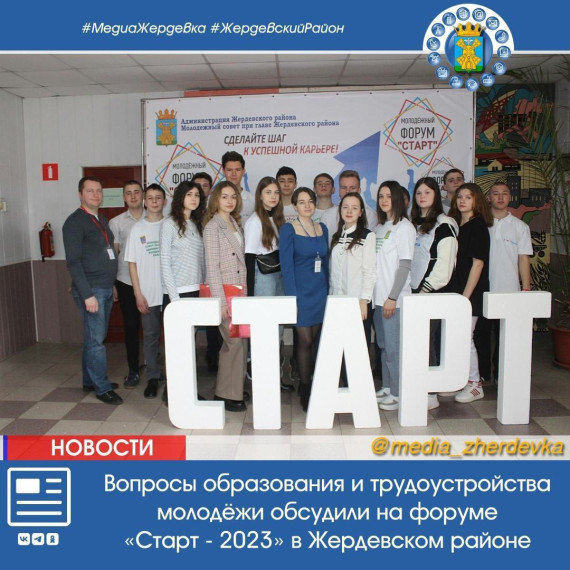 Вопросы образования и трудоустройства молодёжи обсудили на форуме «Старт - 2023» в Жердевском районе. Вопросы образования и трудоустройства молодёжи обсудили на форуме «Старт - 2023» в Жердевском районе.