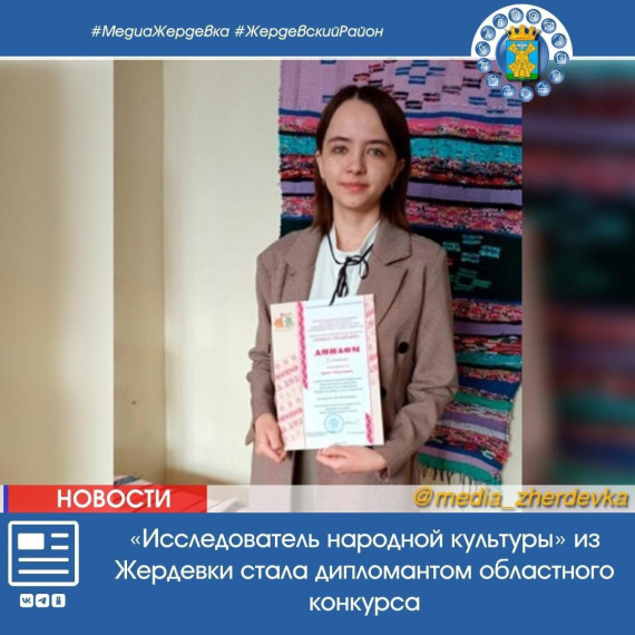 Исследователь народной культуры» из Жердевки стала дипломантом областного конкурса. Исследователь народной культуры» из Жердевки стала дипломантом областного конкурса.
