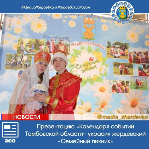 Презентацию «Календаря событий Тамбовской области» украсил жердевский «Семейный пикник». Презентацию «Календаря событий Тамбовской области» украсил жердевский «Семейный пикник».