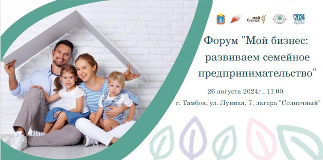 Центр «Мой бизнес» приглашает предпринимателей к участию в форуме «Мой бизнес: развиваем семейное предпринимательство». Центр «Мой бизнес» приглашает предпринимателей к участию в форуме «Мой бизнес: развиваем семейное предпринимательство».