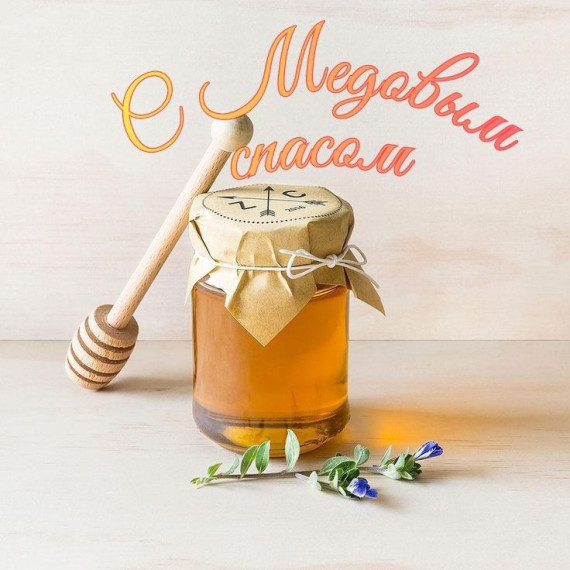 Поздравляю всех вас с Медовым Спасом!. Поздравляю всех вас с Медовым Спасом!.