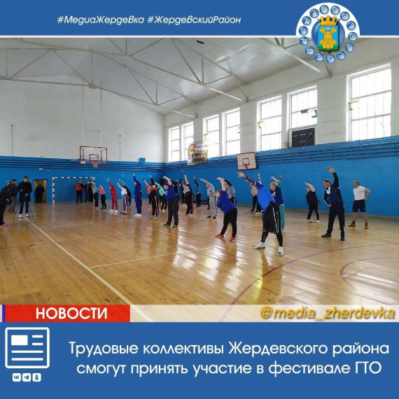 Трудовые коллективы Жердевского района смогут принять участие в фестивале ГТО. Трудовые коллективы Жердевского района смогут принять участие в фестивале ГТО.