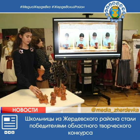 Школьницы из Жердевского района стали победителями областного творческого конкурса. Школьницы из Жердевского района стали победителями областного творческого конкурса.