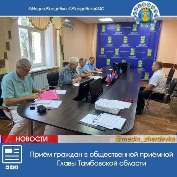 Уполномоченный по правам человека в Тамбовской области Репин Владимир Васильевич провёл приём граждан в общественной приёмной Главы Тамбовской области.. Уполномоченный по правам человека в Тамбовской области Репин Владимир Васильевич провёл приём граждан в общественной приёмной Главы Тамбовской области..
