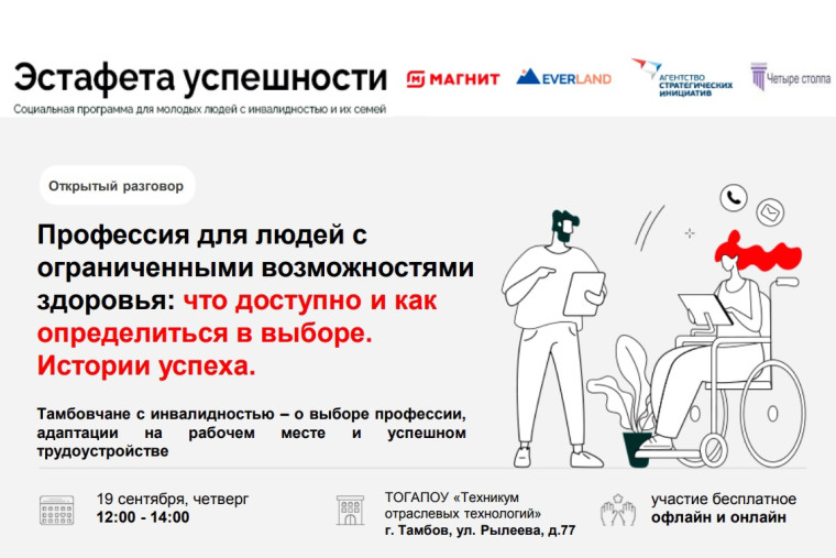 «Эстафета успешности» для молодых людей с инвалидностью стартует в Тамбовской области!. «Эстафета успешности» для молодых людей с инвалидностью стартует в Тамбовской области!.