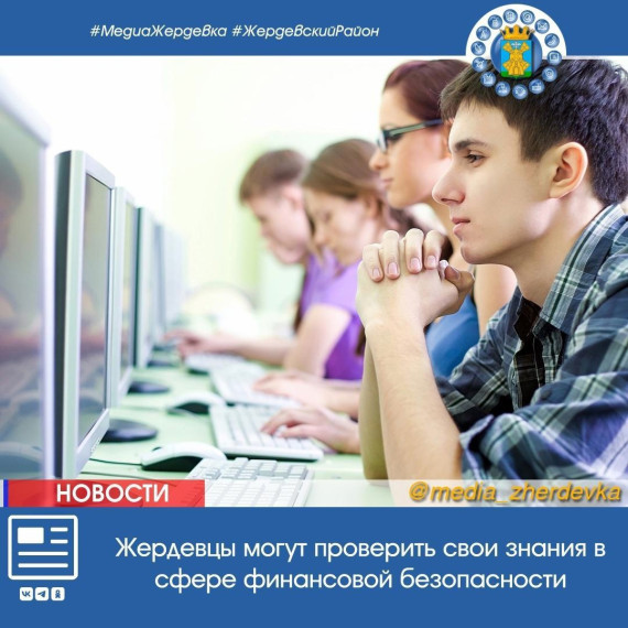 Жердевцы могут проверить свои знания в сфере финансовой безопасности. Жердевцы могут проверить свои знания в сфере финансовой безопасности.