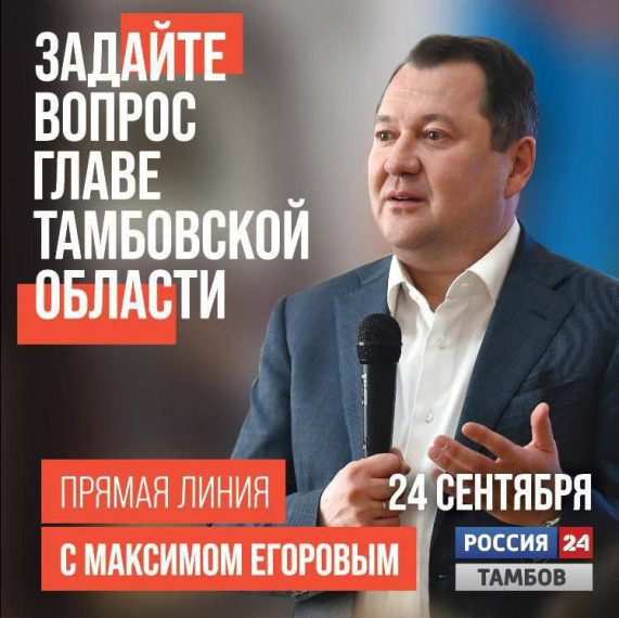 Продолжается прием вопросов к Главе Тамбовской области Максиму Егорову. Продолжается прием вопросов к Главе Тамбовской области Максиму Егорову.