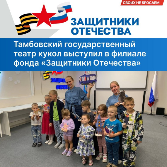 Тамбовский государственный театр кукол дал представление в филиале фонда «Защитники Отечества». Тамбовский государственный театр кукол дал представление в филиале фонда «Защитники Отечества».