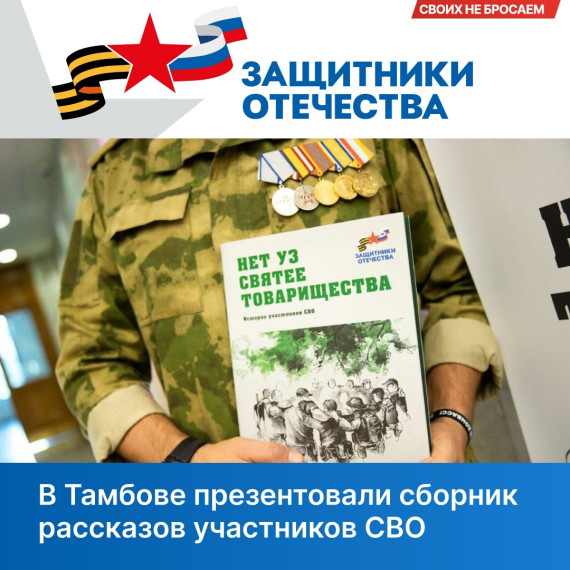 Презентация сборника рассказов участников СВО прошла в Тамбове. Презентация сборника рассказов участников СВО прошла в Тамбове.
