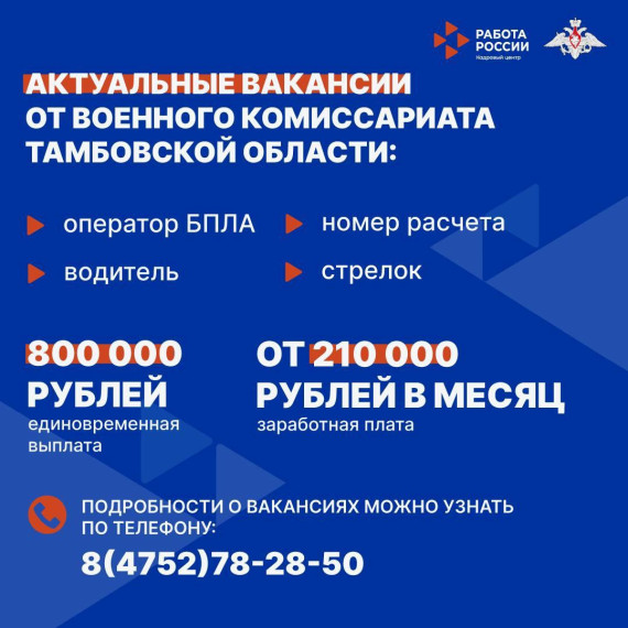 Хотите попробовать себя в новой сфере деятельности? Военный комиссариат Тамбовской области приглашает на вакансии по контрактной службе в ВС РФ с заработной платой от 210 000 рублей в месяц.. Хотите попробовать себя в новой сфере деятельности? Военный комиссариат Тамбовской области приглашает на вакансии по контрактной службе в ВС РФ с заработной платой от 210 000 рублей в месяц..