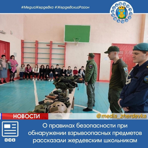 О правилах безопасности при обнаружении взрывоопасных предметов рассказали жердевским школьникам. О правилах безопасности при обнаружении взрывоопасных предметов рассказали жердевским школьникам.