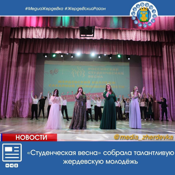 «Студенческая весна» собрала талантливую жердевскую молодёжь. «Студенческая весна» собрала талантливую жердевскую молодёжь.