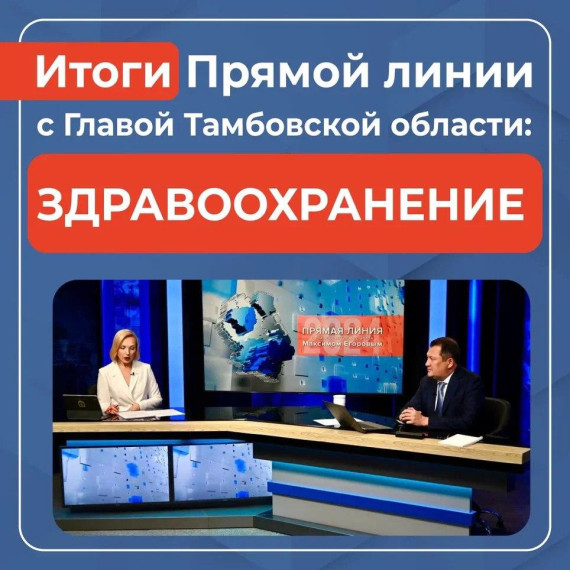 Глава Тамбовской области Максим Егоров провел третью по счёту Прямую линию с жителями региона. Глава Тамбовской области Максим Егоров провел третью по счёту Прямую линию с жителями региона.