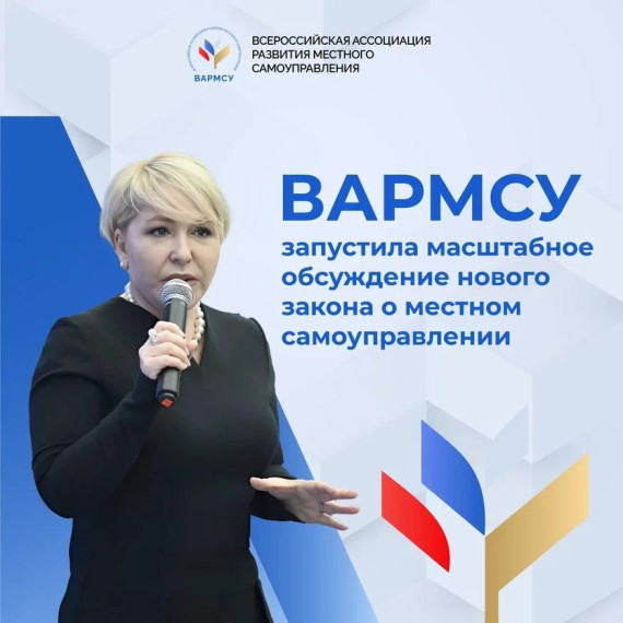 Всероссийская ассоциация местного самоуправления запустила обсуждение нового закона о местном самоуправлении. Обсуждался проект федерального закона «Об общих принципах организации местного самоуправления в единой системе публичной власти. Всероссийская ассоциация местного самоуправления запустила обсуждение нового закона о местном самоуправлении. Обсуждался проект федерального закона «Об общих принципах организации местного самоуправления в единой системе публичной власти.