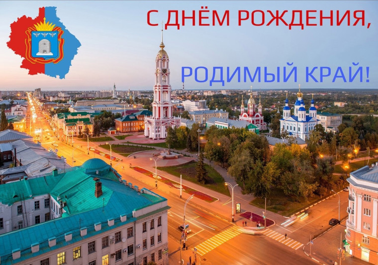 Поздравляю всех с 87-летием Тамбовской области!. Поздравляю всех с 87-летием Тамбовской области!.
