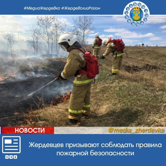 Жердевцев призывают соблюдать правила пожарной безопасности. Жердевцев призывают соблюдать правила пожарной безопасности.