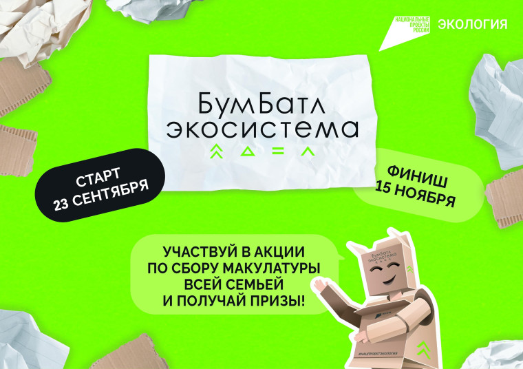 Прими участие в акции «БумБатл». Прими участие в акции «БумБатл».