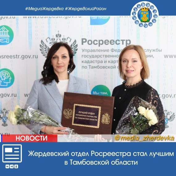Жердевский отдел Росреестра стал лучшим в Тамбовской области. Жердевский отдел Росреестра стал лучшим в Тамбовской области.