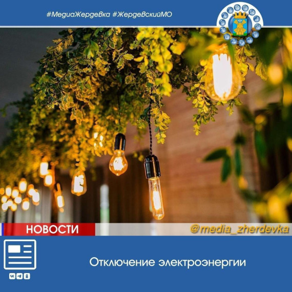 Отключение электроэнергии абонентам. Отключение электроэнергии абонентам.
