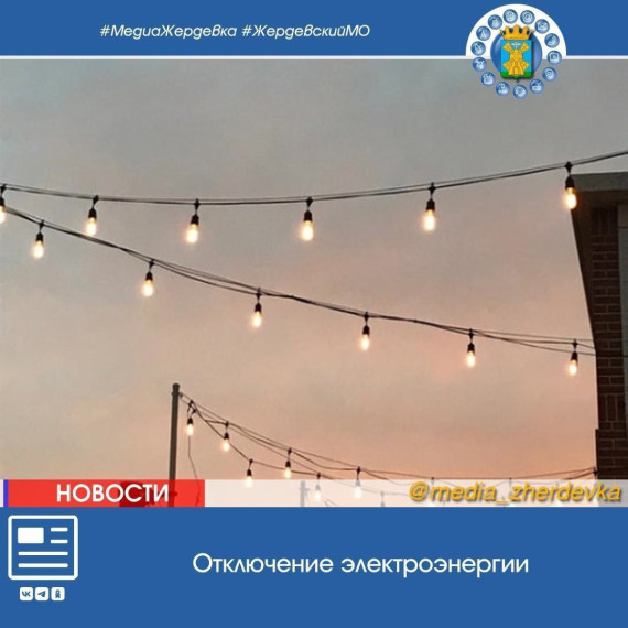 Отключение электроэнергии абонентам. Отключение электроэнергии абонентам.