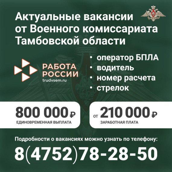 Хотите попробовать себя в новой сфере деятельности? Военный комиссариат Тамбовской области приглашает на вакансии по контрактной службе в ВС РФ с заработной платой от 210 000 рублей в месяц.. Хотите попробовать себя в новой сфере деятельности? Военный комиссариат Тамбовской области приглашает на вакансии по контрактной службе в ВС РФ с заработной платой от 210 000 рублей в месяц..