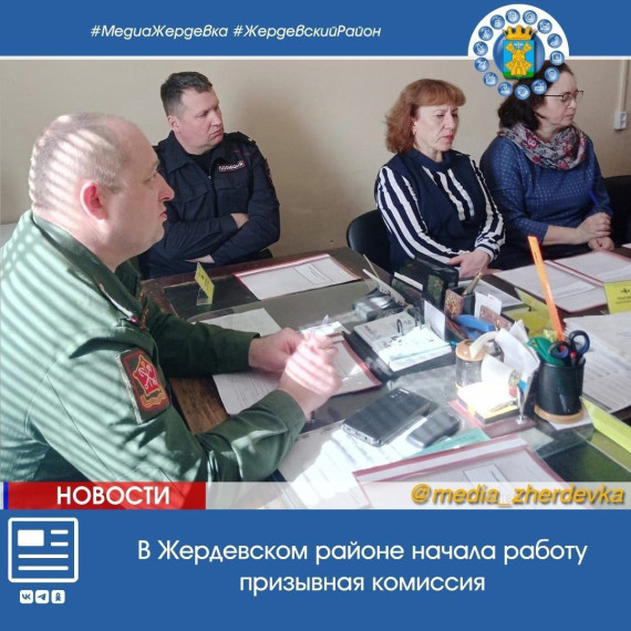В Жердевском районе начала работу призывная комиссия. В Жердевском районе начала работу призывная комиссия.