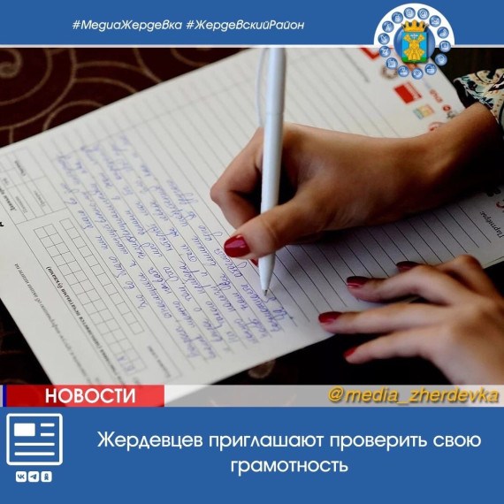 Жердевцев приглашают проверить свою грамотность. Жердевцев приглашают проверить свою грамотность.