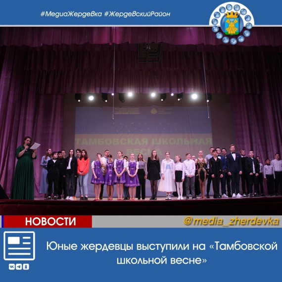 Юные жердевцы выступили на «Тамбовской школьной весне». Юные жердевцы выступили на «Тамбовской школьной весне».