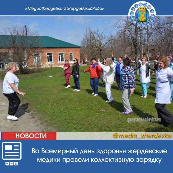 Во Всемирный день здоровья жердевские медики провели коллективную зарядку. Во Всемирный день здоровья жердевские медики провели коллективную зарядку.