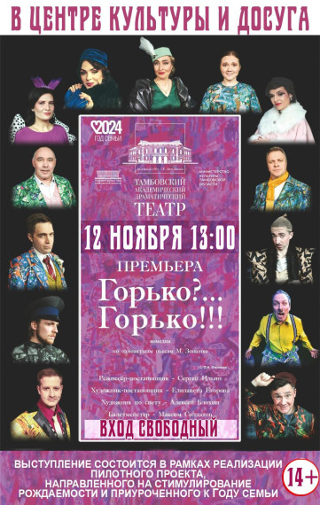 Премьера спектакля Тамбовского академического драматического театра «Горько?.. Горько!!!. Премьера спектакля Тамбовского академического драматического театра «Горько?.. Горько!!!.