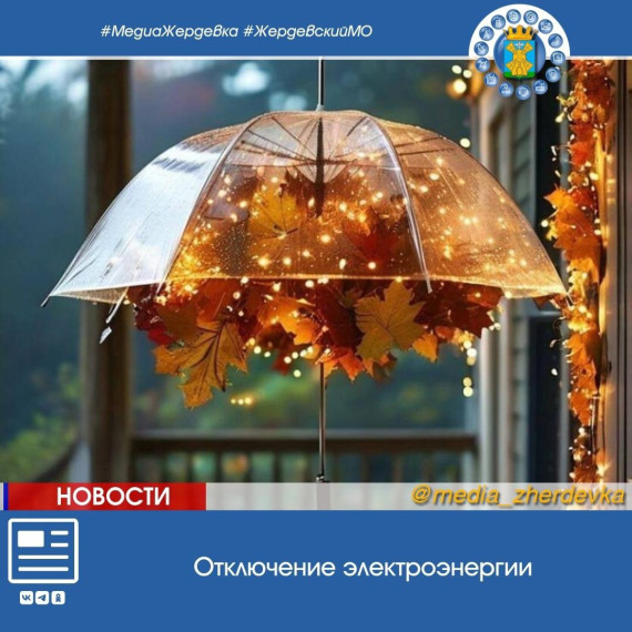 Отключение электроэнергии абонентам. Отключение электроэнергии абонентам.