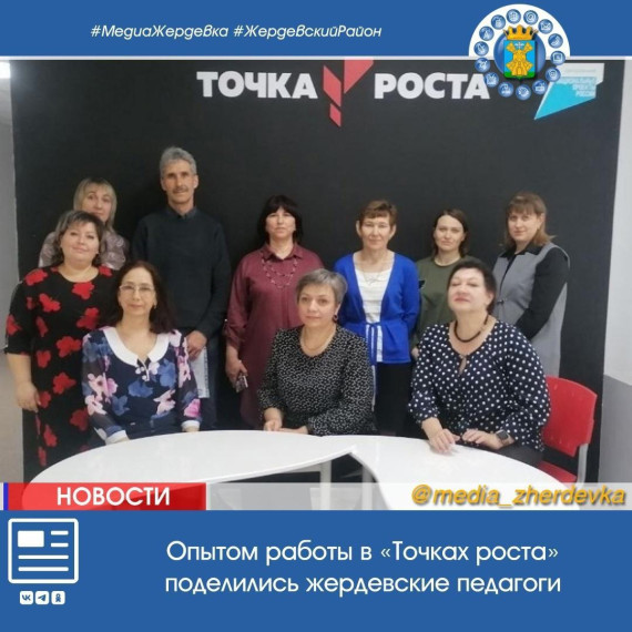 Опытом работы в «Точках роста» поделились жердевские педагоги. Опытом работы в «Точках роста» поделились жердевские педагоги.