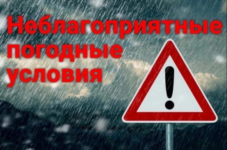Внимание! Неблагоприятные погодные условия!. Внимание! Неблагоприятные погодные условия!.