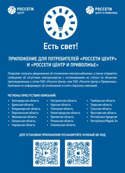 Филиал ПАО «Россети Центр» - «Тамбовэнерго» напоминает о новом сервисе для потребителей, информирующем об отключениях электроэнергии - мобильное приложение "Есть свет!". Филиал ПАО «Россети Центр» - «Тамбовэнерго» напоминает о новом сервисе для потребителей, информирующем об отключениях электроэнергии - мобильное приложение "Есть свет!".