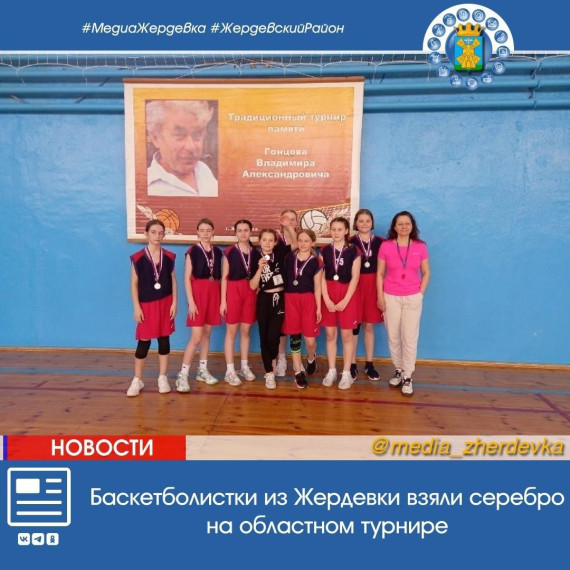 Баскетболистки из Жердевки взяли серебро на областном турнире. Баскетболистки из Жердевки взяли серебро на областном турнире.
