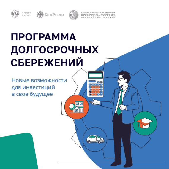 в России работает программа долгосрочных сбережений.. в России работает программа долгосрочных сбережений..