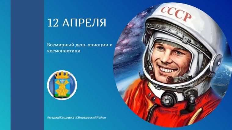 12 апреля - Всемирный день авиации и космонавтики. 12 апреля - Всемирный день авиации и космонавтики.