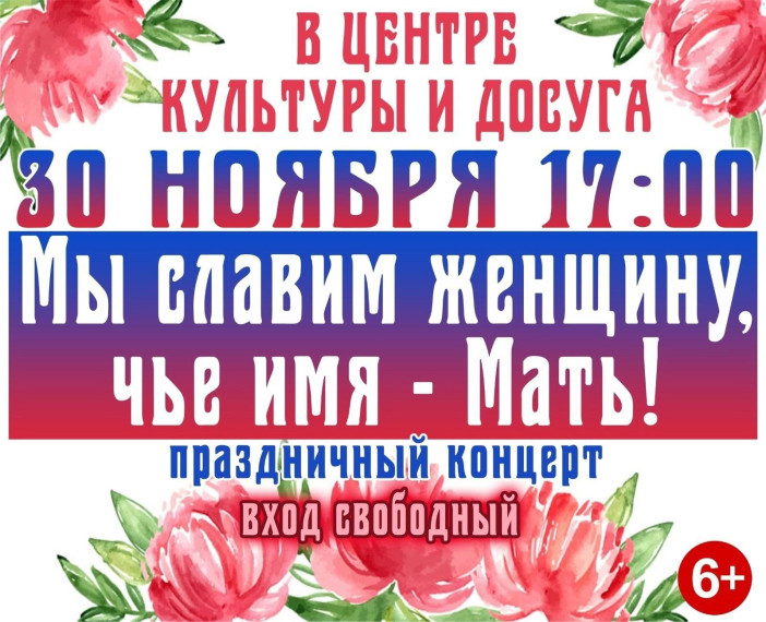 праздничный концерт "Мы славим женщину, чьё имя - Мать!". праздничный концерт "Мы славим женщину, чьё имя - Мать!".
