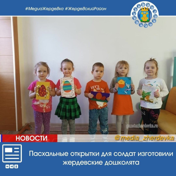 Пасхальные открытки для солдат изготовили жердевские дошколята. Пасхальные открытки для солдат изготовили жердевские дошколята.