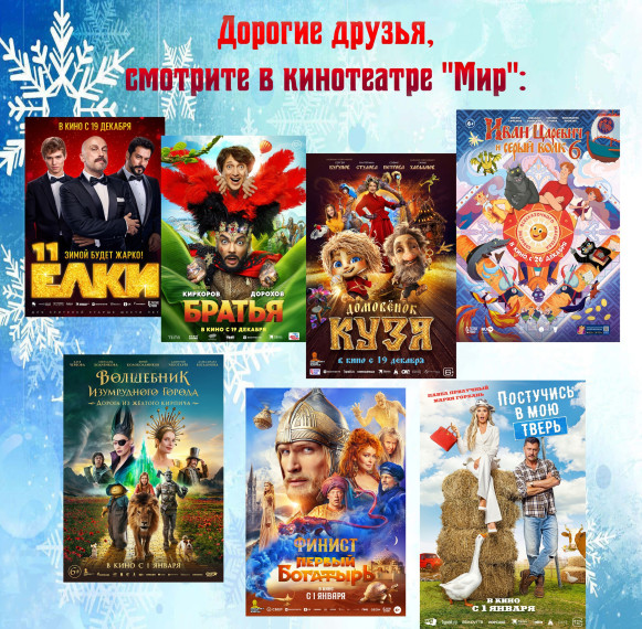 Хотите провести новогодние праздники с пользой? Тогда приглашаем всех в кинотеатр "Мир" на новогодние показы!. Хотите провести новогодние праздники с пользой? Тогда приглашаем всех в кинотеатр "Мир" на новогодние показы!.