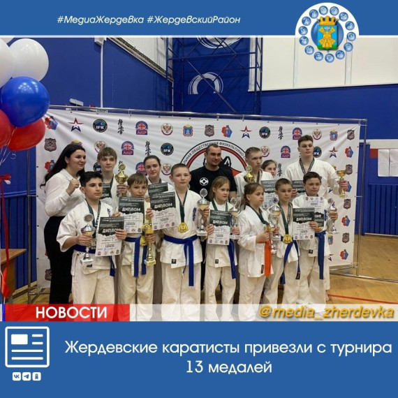 Жердевские каратисты привезли с турнира 13 медалей. Жердевские каратисты привезли с турнира 13 медалей.